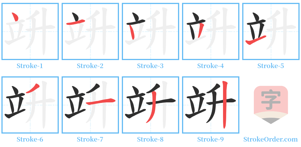 竔 Stroke Order Diagrams