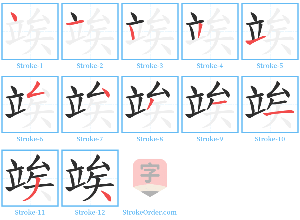 竢 Stroke Order Diagrams