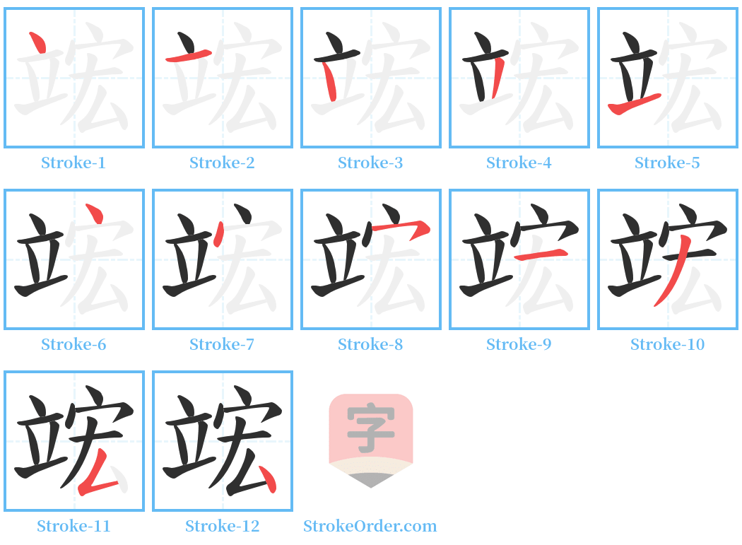 竤 Stroke Order Diagrams