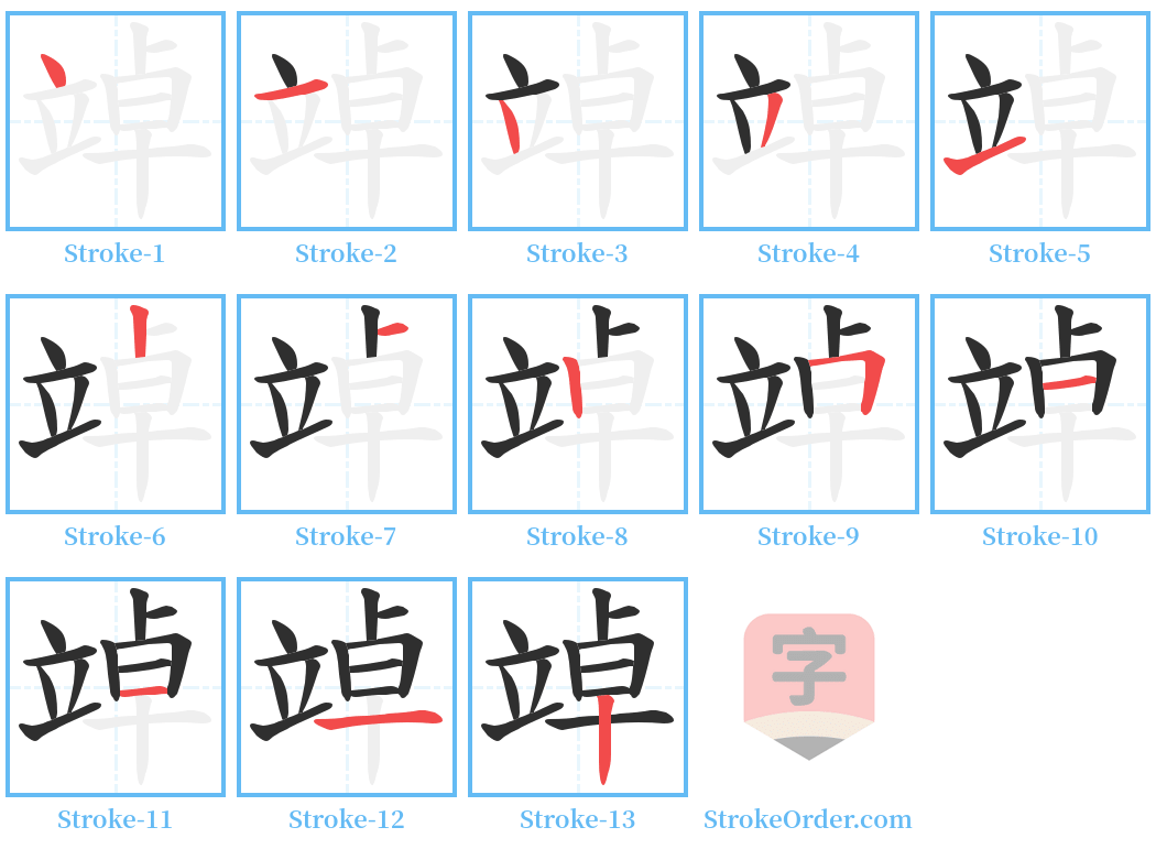 竨 Stroke Order Diagrams