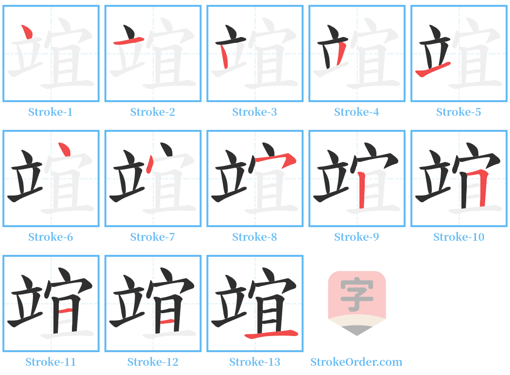 竩 Stroke Order Diagrams