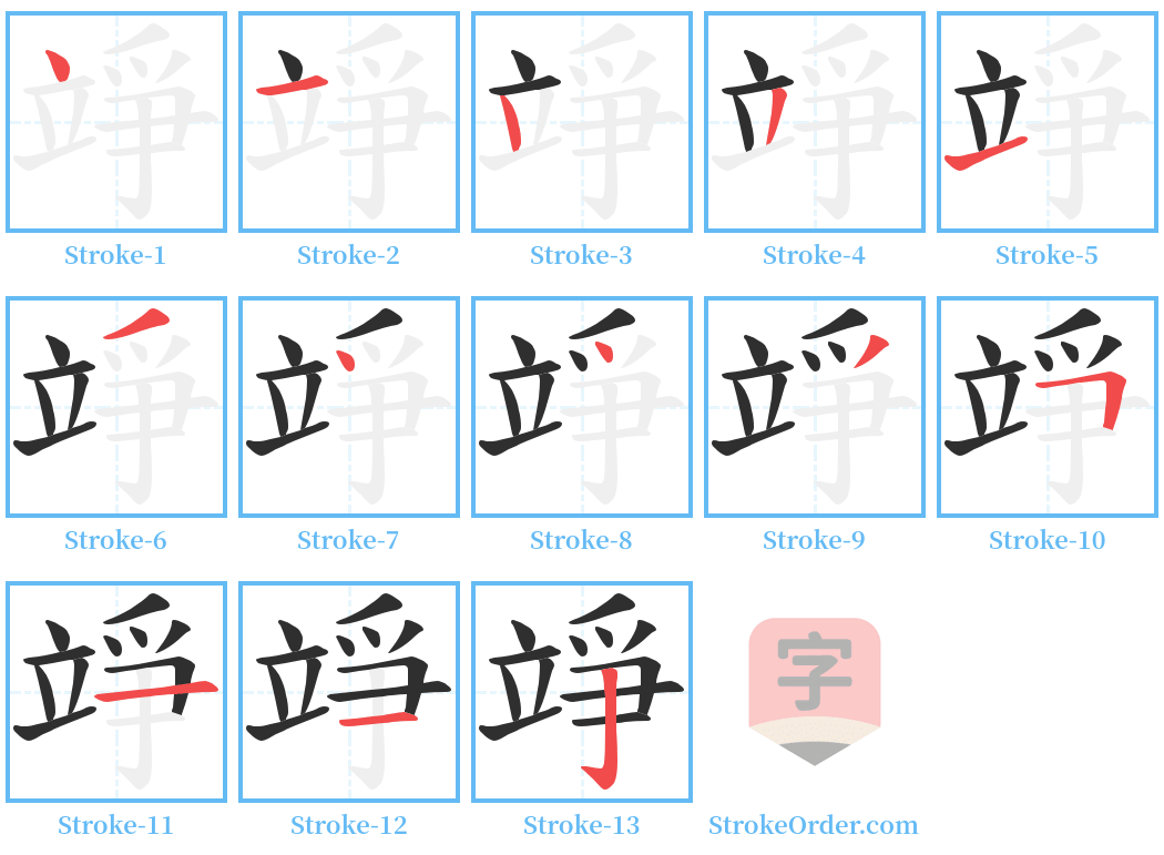 竫 Stroke Order Diagrams