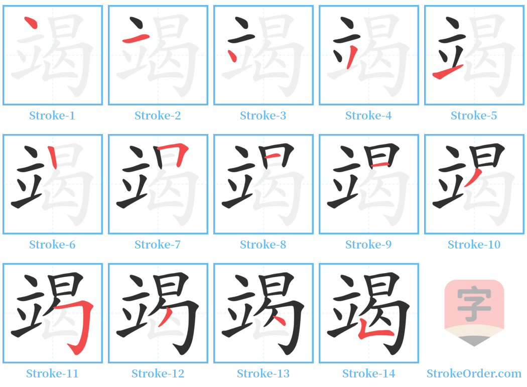 竭 Stroke Order Diagrams