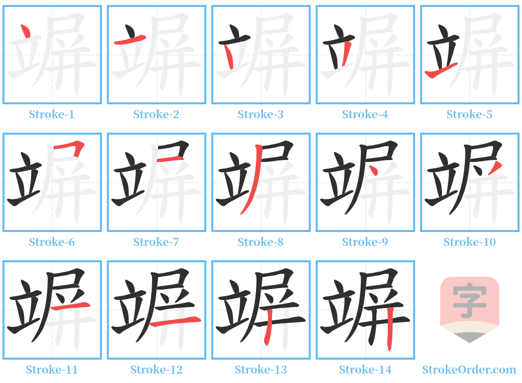 竮 Stroke Order Diagrams