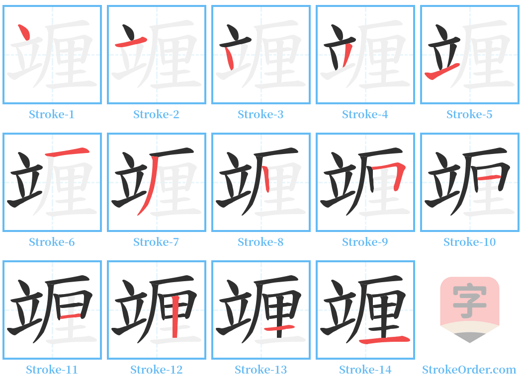 竰 Stroke Order Diagrams