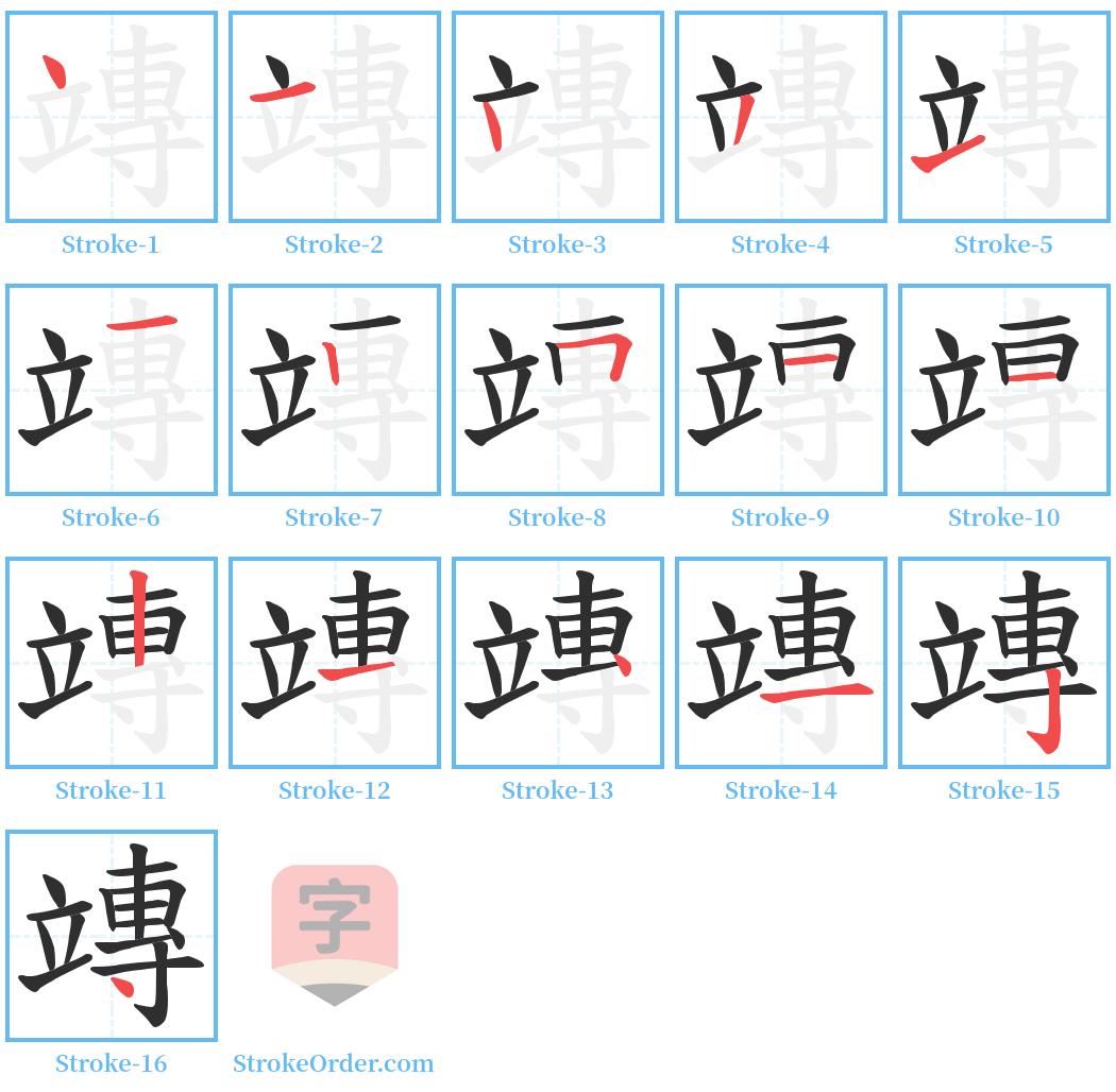 竱 Stroke Order Diagrams