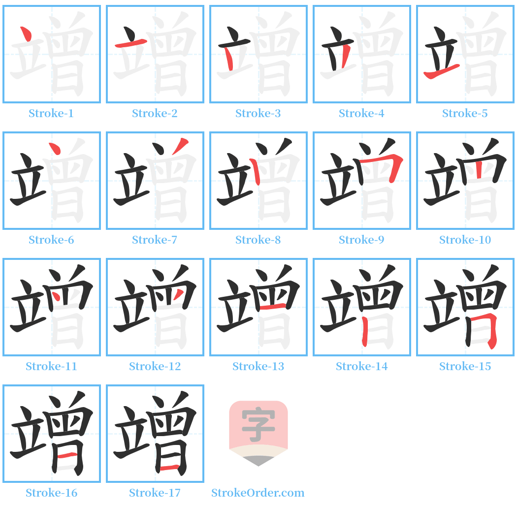 竲 Stroke Order Diagrams