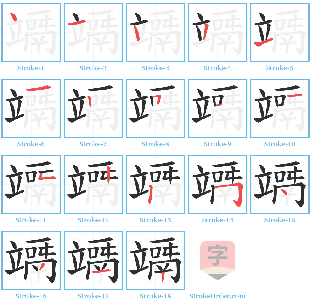 竵 Stroke Order Diagrams