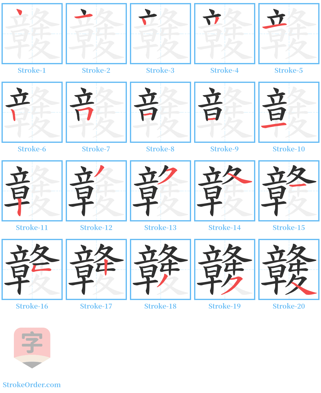 竷 Stroke Order Diagrams