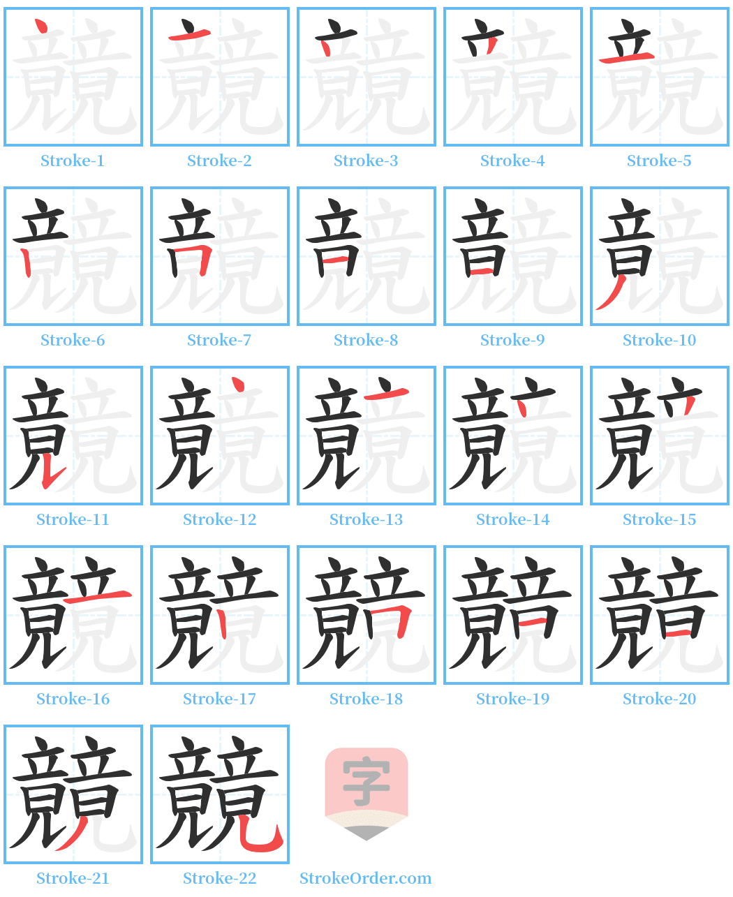 竸 Stroke Order Diagrams