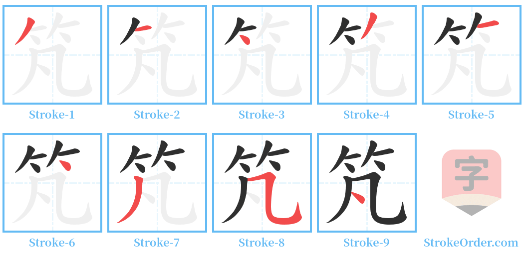 竼 Stroke Order Diagrams