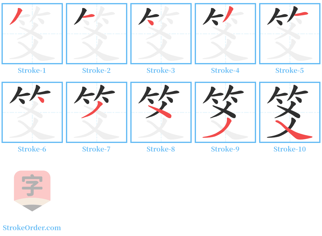 笅 Stroke Order Diagrams