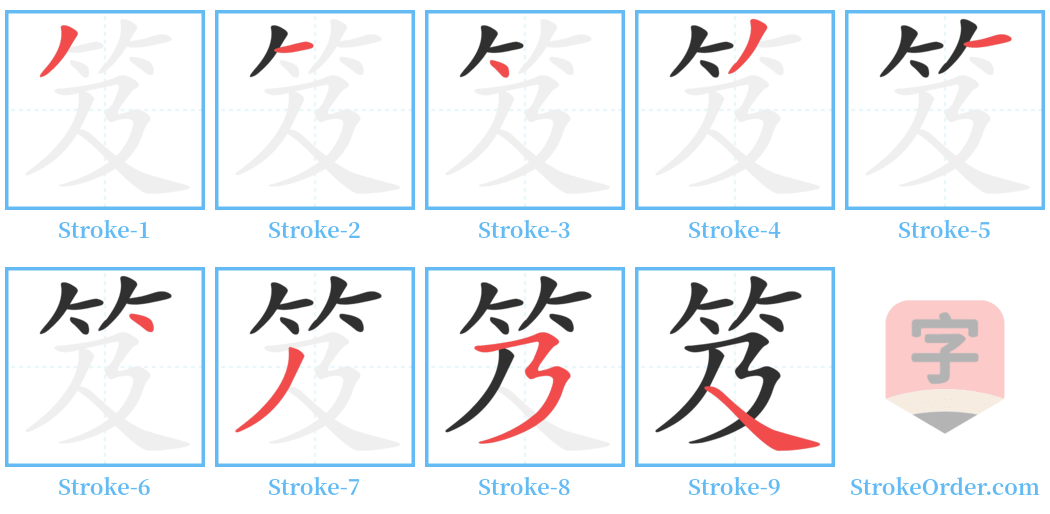 笈 Stroke Order Diagrams