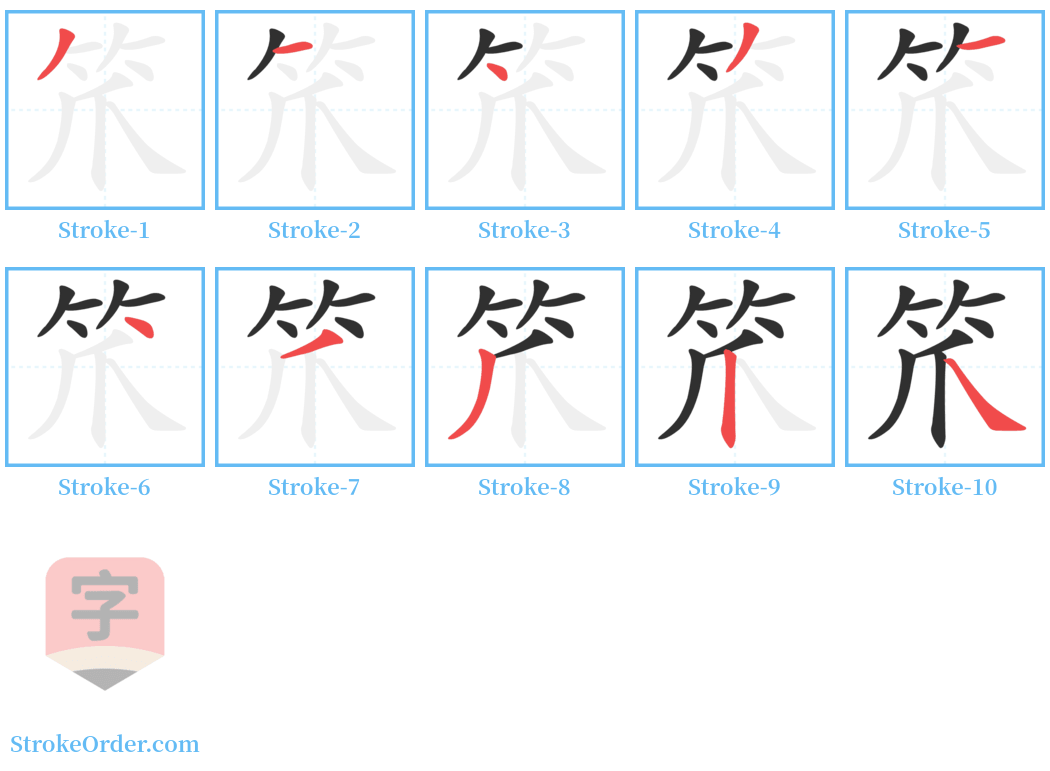 笊 Stroke Order Diagrams