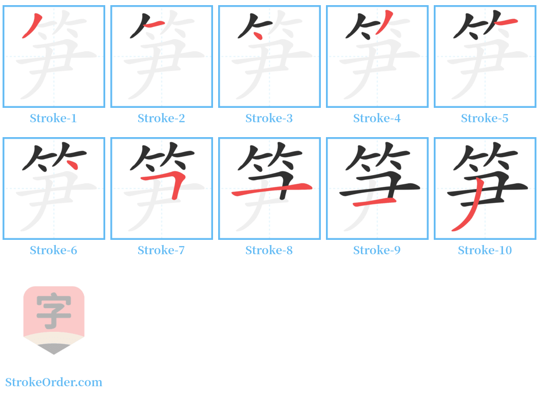 笋 Stroke Order Diagrams