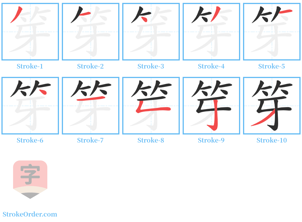 笌 Stroke Order Diagrams