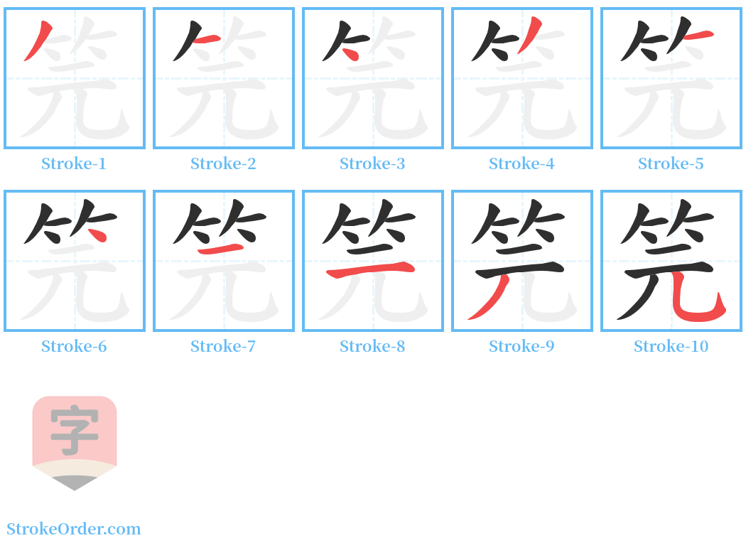 笎 Stroke Order Diagrams