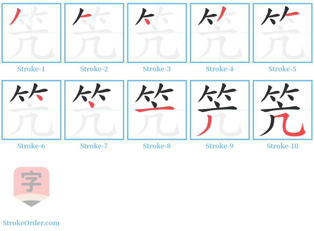 笐 Stroke Order Diagrams