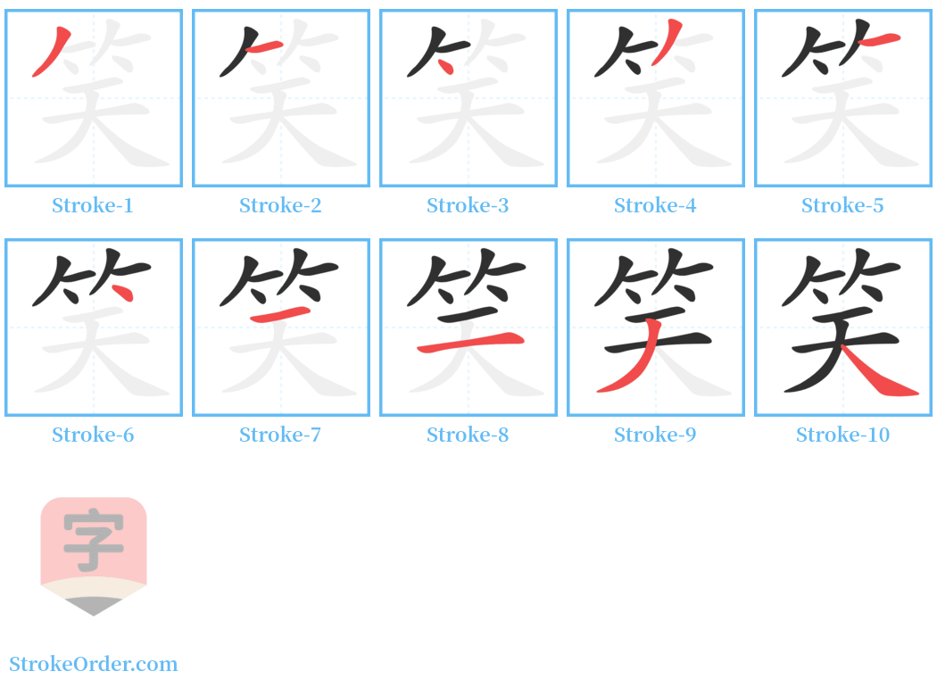 笑 Stroke Order Diagrams