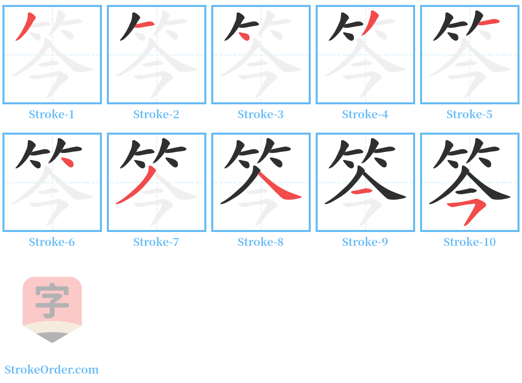 笒 Stroke Order Diagrams