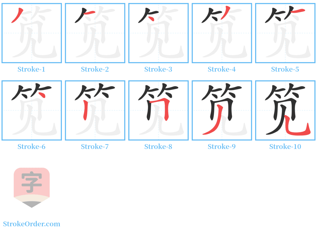 笕 Stroke Order Diagrams