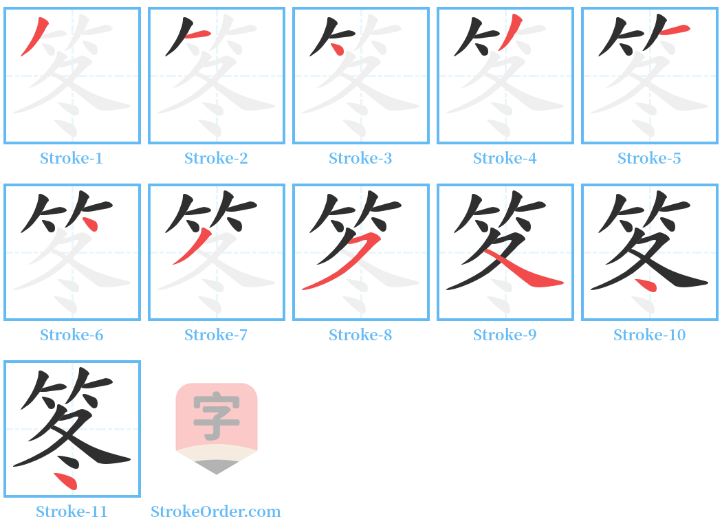 笗 Stroke Order Diagrams