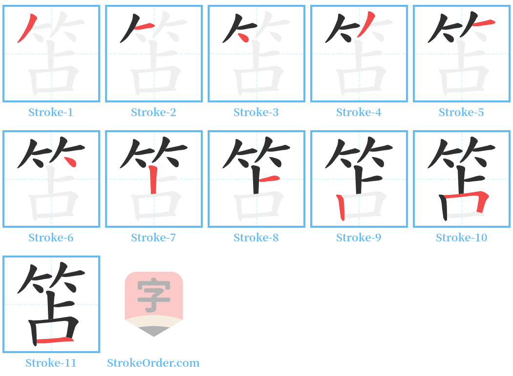 笘 Stroke Order Diagrams