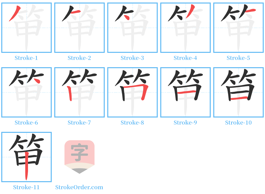 笚 Stroke Order Diagrams