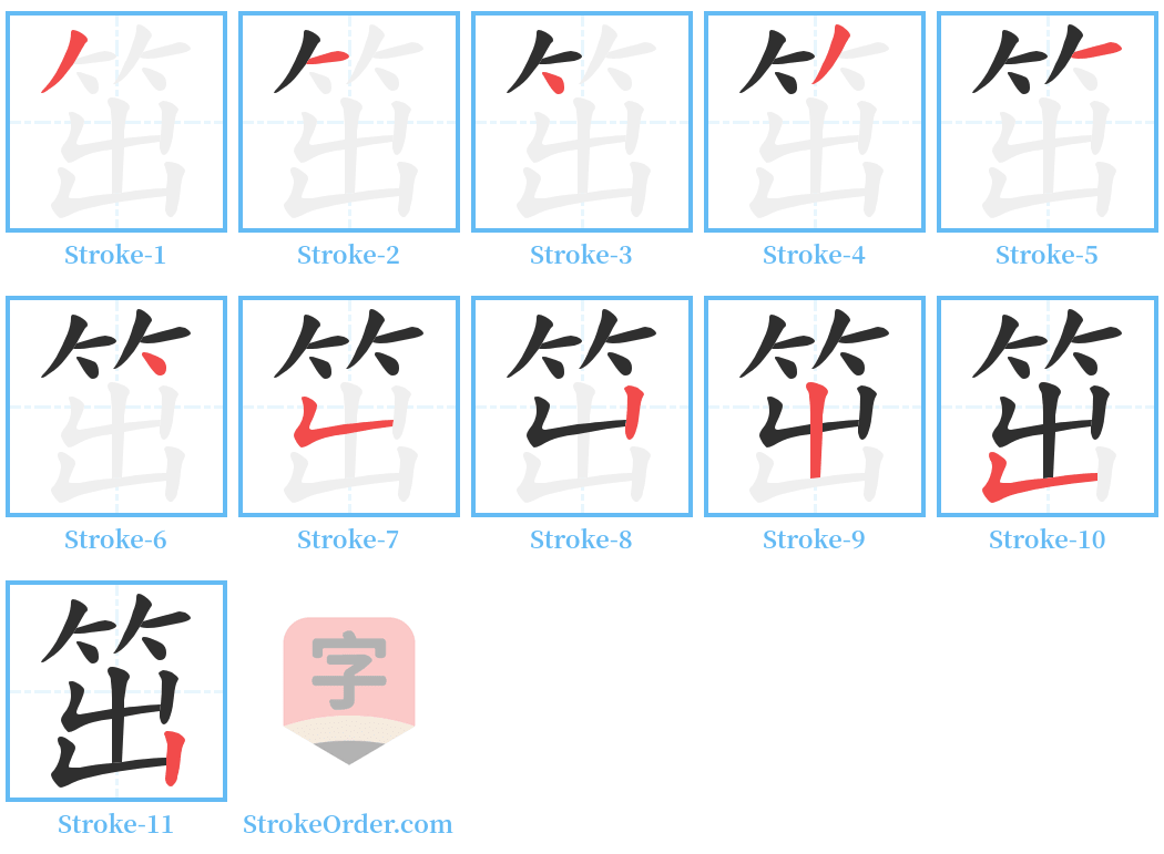 笜 Stroke Order Diagrams