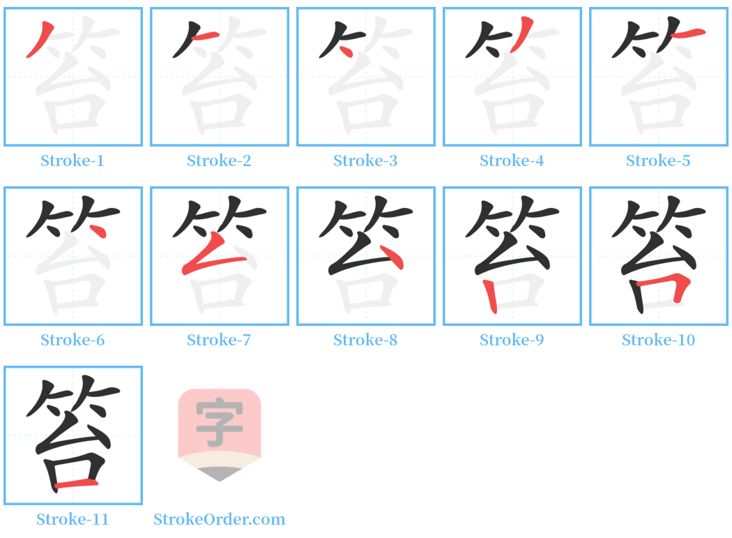 笞 Stroke Order Diagrams