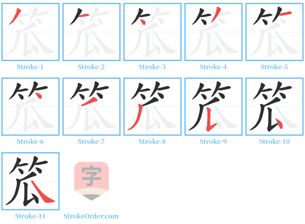 笟 Stroke Order Diagrams