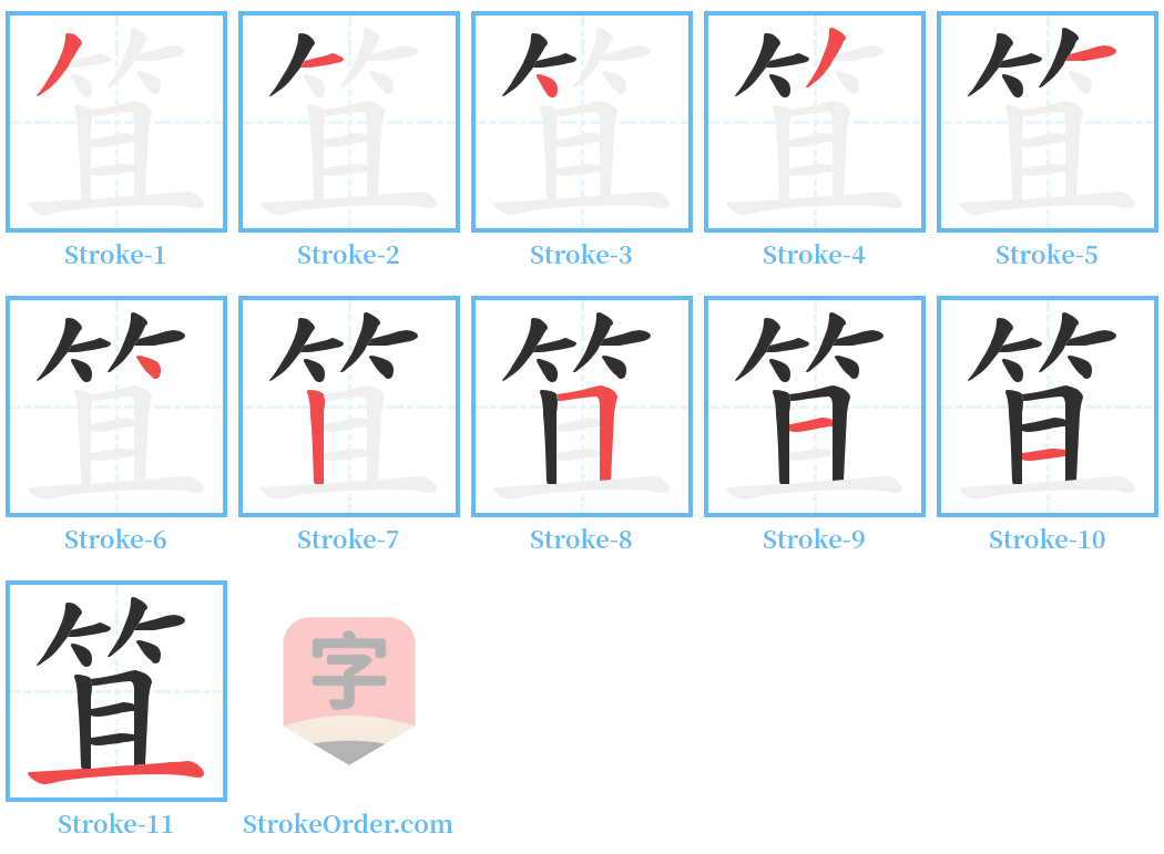 笡 Stroke Order Diagrams