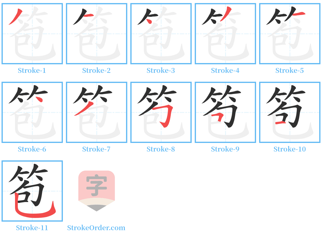 笣 Stroke Order Diagrams