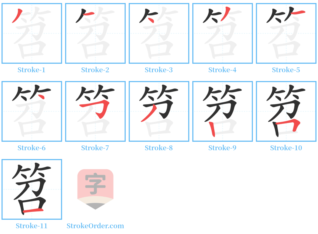 笤 Stroke Order Diagrams