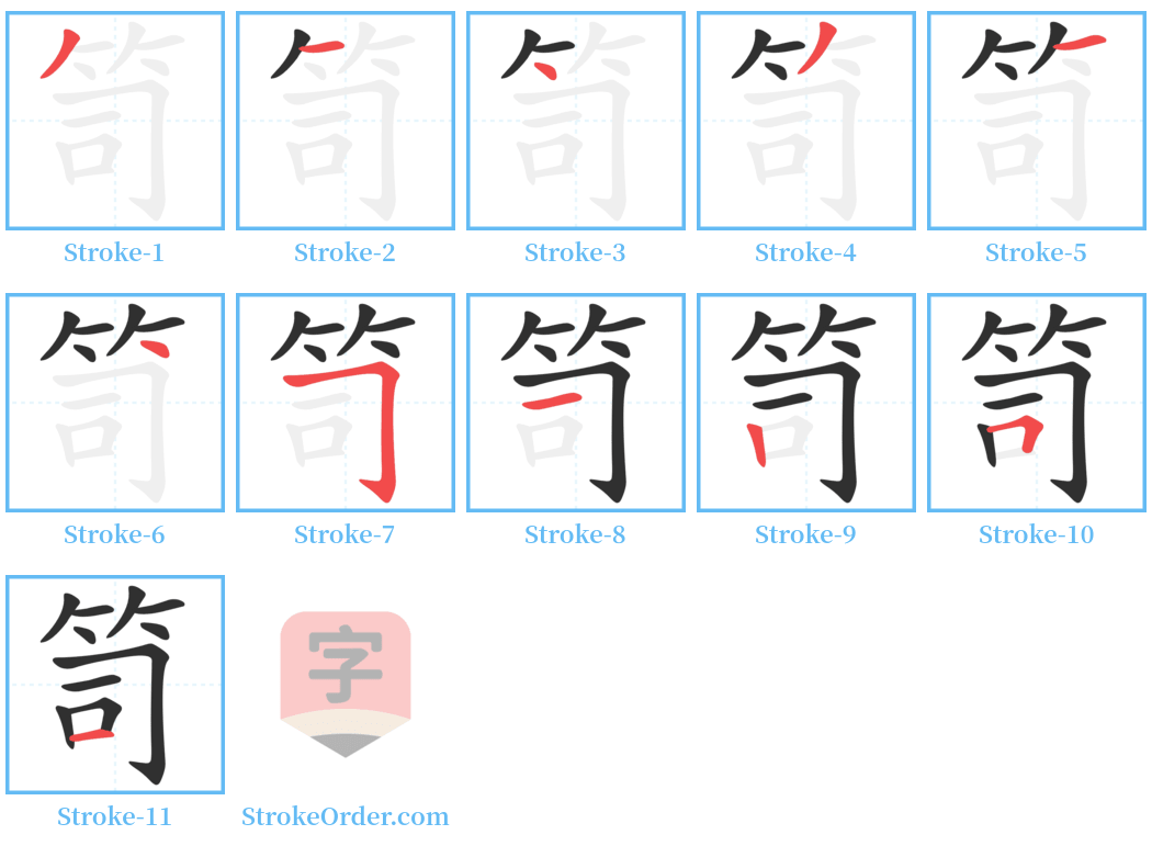 笥 Stroke Order Diagrams