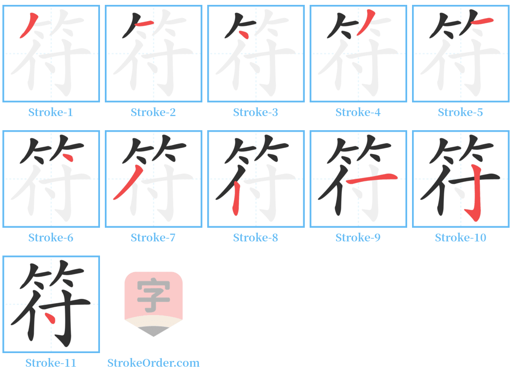 符 Stroke Order Diagrams