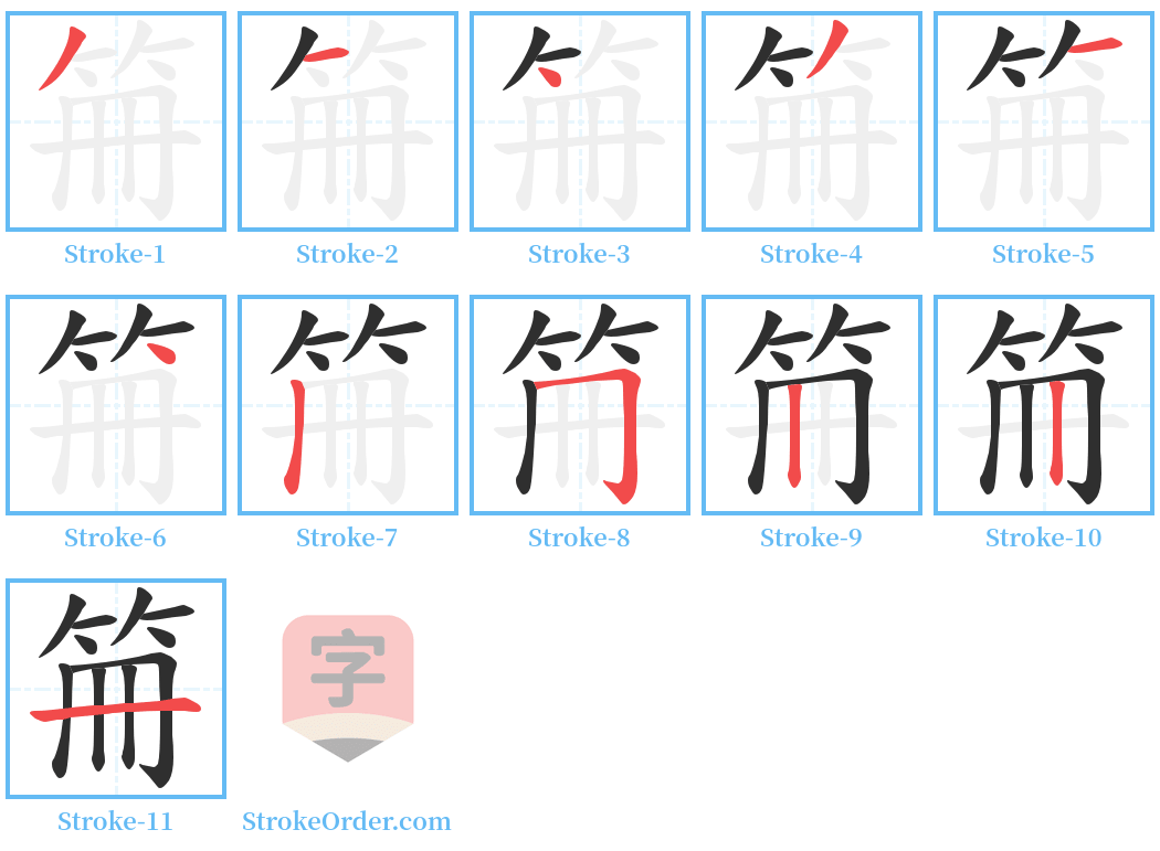 笧 Stroke Order Diagrams