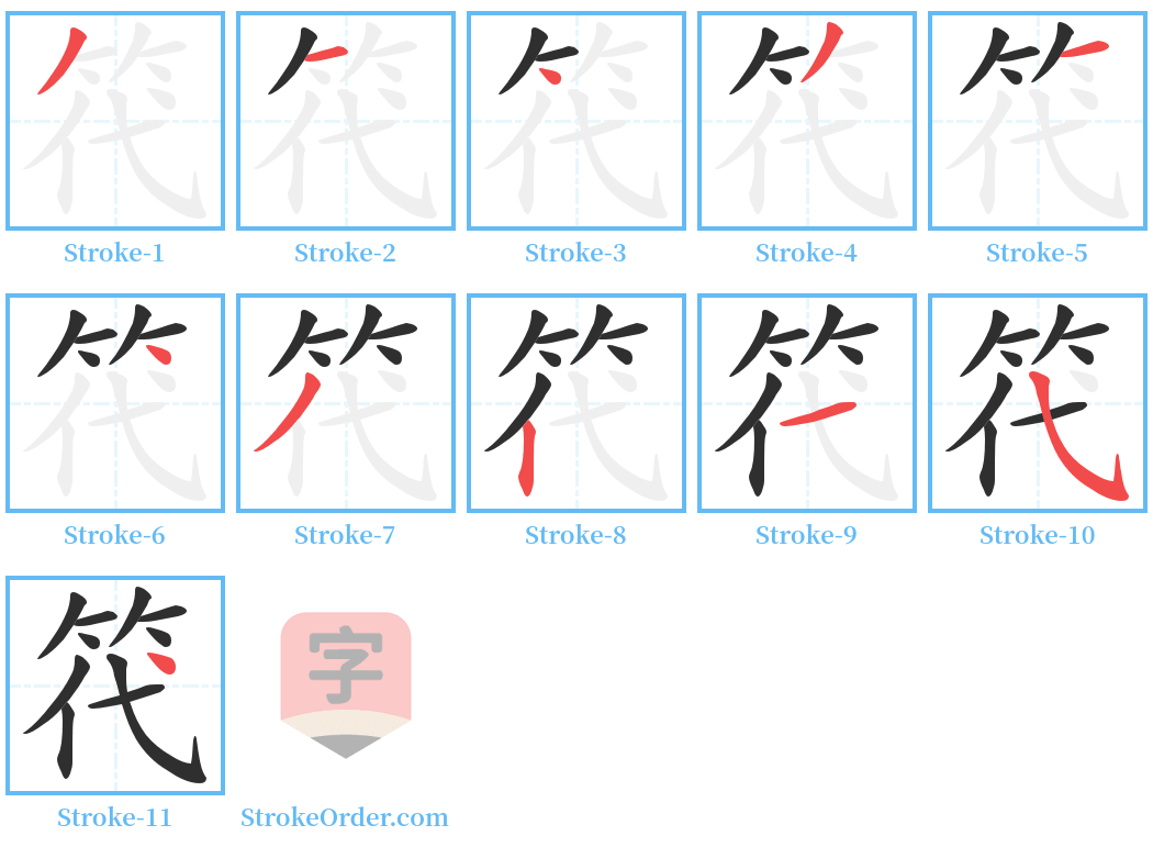 笩 Stroke Order Diagrams