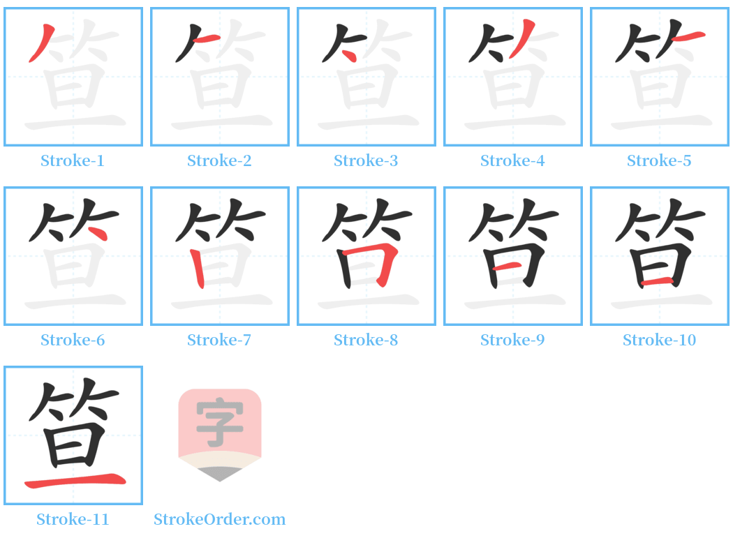 笪 Stroke Order Diagrams