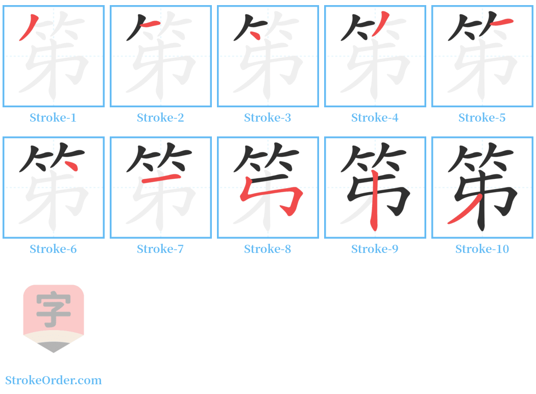 笫 Stroke Order Diagrams