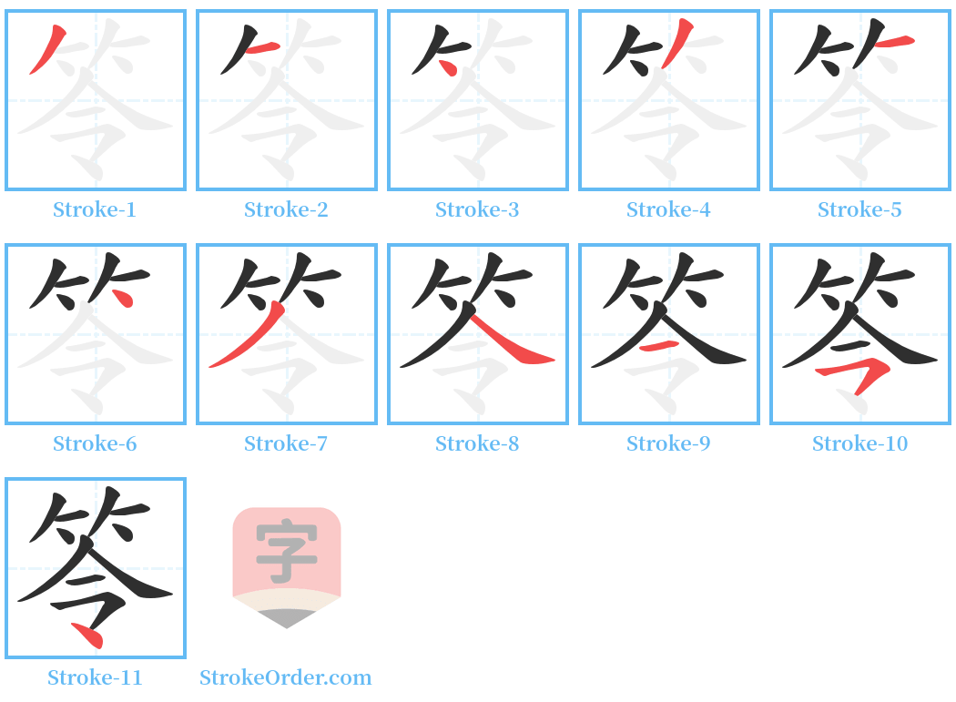 笭 Stroke Order Diagrams