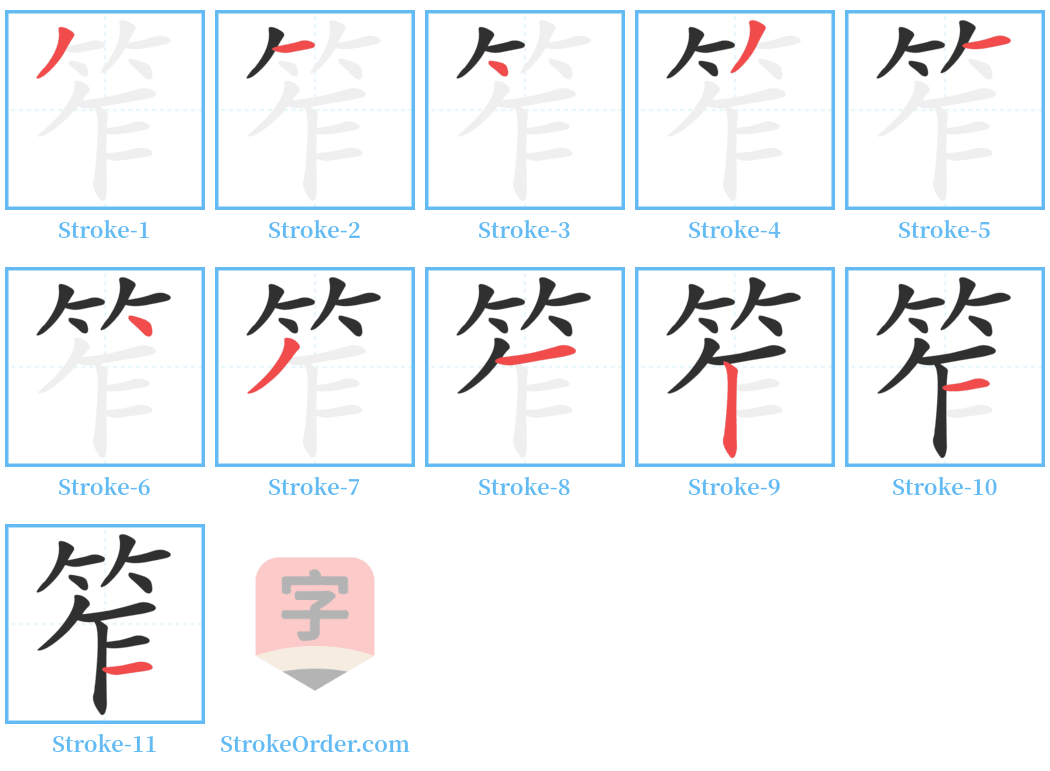 笮 Stroke Order Diagrams