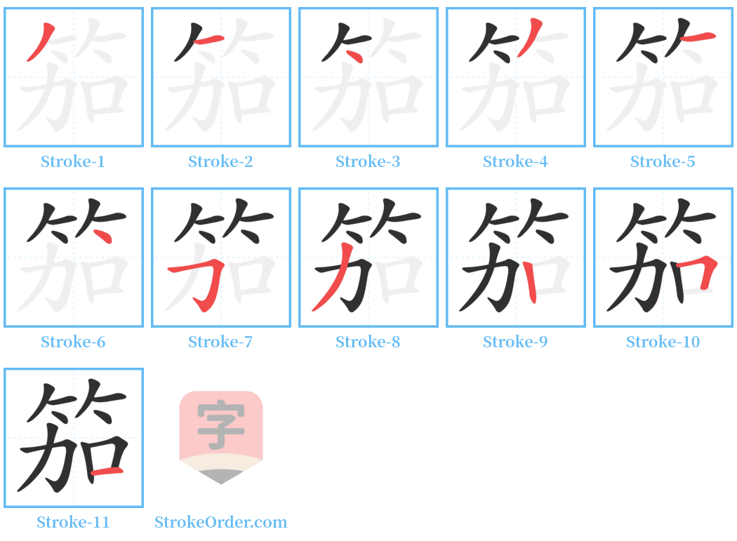 笳 Stroke Order Diagrams