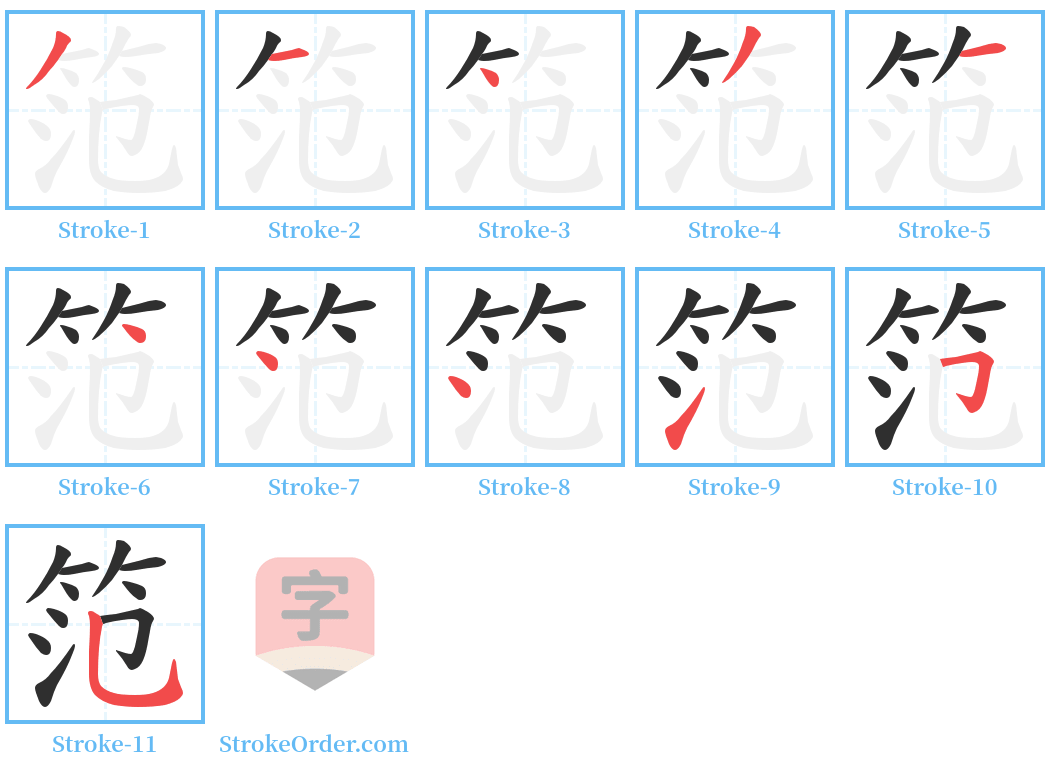 笵 Stroke Order Diagrams