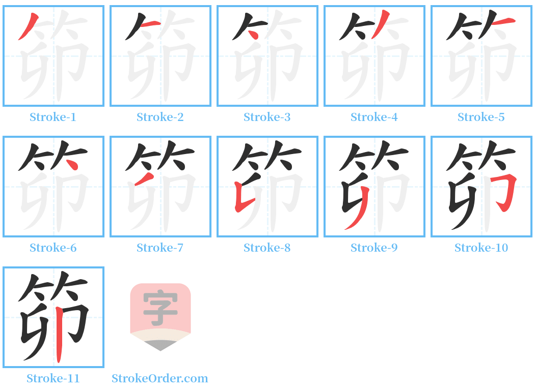 笷 Stroke Order Diagrams