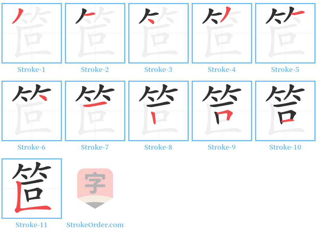 笸 Stroke Order Diagrams