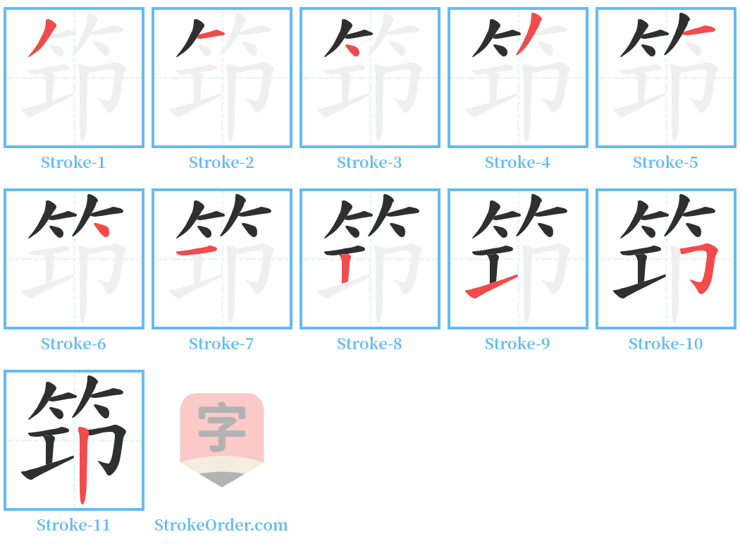 笻 Stroke Order Diagrams