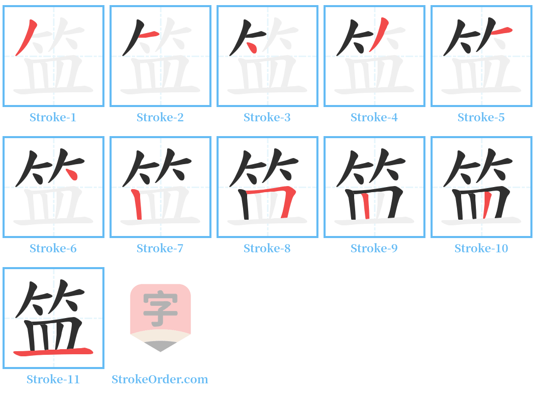 笽 Stroke Order Diagrams