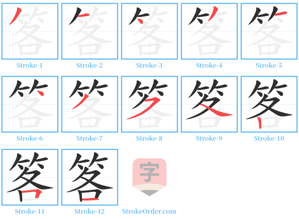 笿 Stroke Order Diagrams