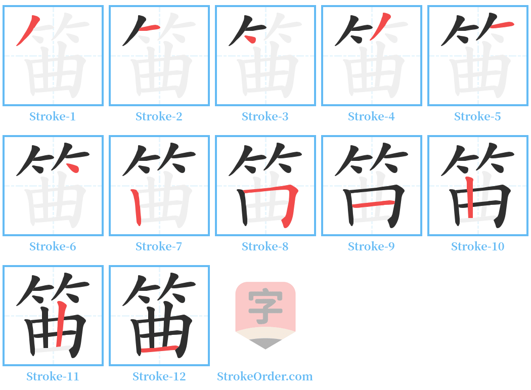 筁 Stroke Order Diagrams